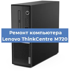 Замена материнской платы на компьютере Lenovo ThinkCentre M720 в Тюмени